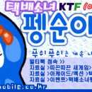 [피엔제이]KTF 택배소녀 펭순이 드디어 OPEN~@! 12월 17일 커밍순~@!(무료게임 카페이벤트 예정) 이미지