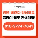 모든바이오 | 광명 베란다 탄성코트, 곰팡이 결로 완벽해결! 바이오세라믹 시공후기