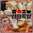 청주 족발 맛집 용정동 려원족발 포장후기