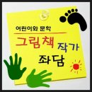 ＜어린이와 문학＞ 그림책 작가 좌담 이미지