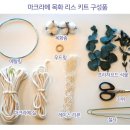 사천초병설유치원 | 청주 위플레이 기업 단체 워크숍 마크라메 목화 리스 만들기