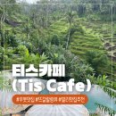 꼬꼬치킨PIZZA95_Cafe | 발리 우붓맛집 뜨갈랄랑뷰 티스 카페 (Tis Cafe)