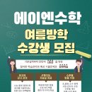 에이엔수학학원