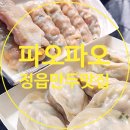 만두전문점 파오파오 - 정읍 -