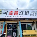 옥수숯불갈비 네이버블로그