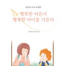 한국어린이교육문화연구원 "으뜸책(교육용도서)" 선정! ~ ＜＜행복한 어른이 행복한 아이를 기른다＞＞ 이미지