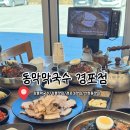 동막2 1소교량 | [강릉]경포대 근처 막국수맛집, 직접 제면하는 동막막국수 방문후기
