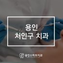 용인처인구치과 투명교정치료로 단기간에 예쁜 치열 만들기