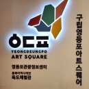 영등포 무료 전시회 : 영등포아트스퀘어 / 무료 관람 가능한 미디어아트, 매듭전
