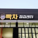 빡차점검센터 이미지