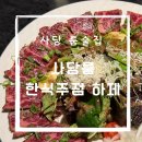 사당룸 한식주점하제 사당 신상 룸술집 분위기 있는 이자카야 모임, 미팅, 데이트 장소 추천