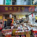 불로건강원 - 서구 도마로 42 | 불로건강원