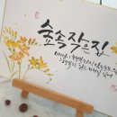 단혜감성 담아 개업축하선물로 준비해, 봄. 캘리감성 역시 엄지척 !