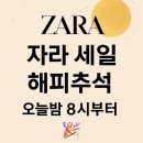 세일병원 앞 | 자라 세일 해피추석 오늘밤 8시부터