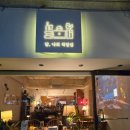 나의작업실 | 인천 술집; 밤,나의 작업실 후기