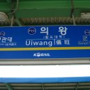 의왕역 이미지