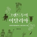 그리스이탈리아 그랜드투어 이미지