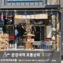 새재상회