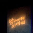 애니콜 호텔 | 발렌타인데이 실내 데이트 서울 대학로 뮤지컬 담배가게 아가씨