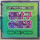 동남세탁 | 동남구솜틀집 후기 맡기기 전 고민 싹 사라졌어요
