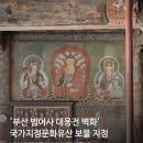 관음보살도 | '부산 범어사 대웅전 벽화' 국가지정문화유산 보물 지정