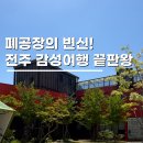 예술조형물(진달래공 | 전주당일치기여행코스 놀거리 추천 팔복동 예술공장