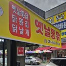 옛날 시장 통닭 Daum카페