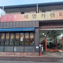 제일카센타 | 권선동 카센터 세명카센타 다녀온 후기