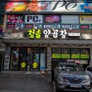 청솔곱창 이미지