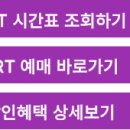 2026 포항역SRT 시간표 및 예매 상세 가이드 이미지