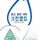 크린클럽세탁
