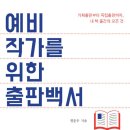 예비작가를 위한 글쓰기 | 독서일기 | 예비 작가를 위한 출판백서 독서 후기