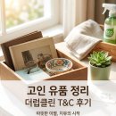 T&C | 고인유품정리업체 선택 시 필수 체크포인트 리스트(청소 과정)