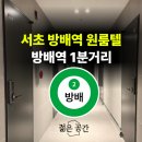 방배1동 주민센터 | 방배역원룸텔 발품 끝에 결정한 방배역고시원 후기 (도보 1분 실화), 젊은공간 원룸텔 서초 방배역점