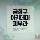 아카데미피부과의원 이미지