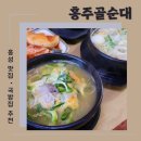 홍주골순대 네이버블로그