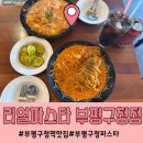 리얼파스타부평구청역점 | 부평구청역파스타맛집 리얼파스타 부평구청역점 밥/면 추가 무료 및 주차안내