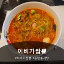 영천 | [동탄 중식당]이비가짬뽕 동탄영천점 후기!!ㅎㅎ
