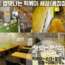 밥맛나는떡볶이세상 이미지