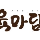 육마담