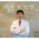 백호한의원 이미지