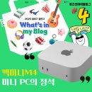 도도 PC | 맥미니 M4 미니 PC의 정석은 이렇게...