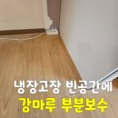 미장안길 | 군산·전주·익산 강마루 부분보수 냉장고장 빈공간 메우기