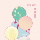 토요일(특별) 이미지