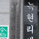 도평1리경로당 네이버블로그