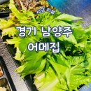 어메집 | 경기 남양주 창현리 삼겹살 어메집 화도 체육 문화센터 회식