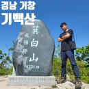 기백산화장실 | 경남 거창 정자쉼터 기백산 등산 최단 코스 주차