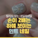 플라워아트 | 수원대 네일 맛집 추천: 봄 무드 가득한 민트 시럽 &amp; 플라워 아트 후기