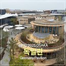 2025 오사카엑스포 독일관 후기