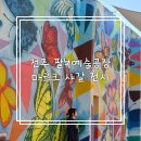 구렛들1길 | 샤갈! 전주 핫플 발견했어요 팔복 예술공장 마르크 샤갈전시 내돈내산 후기